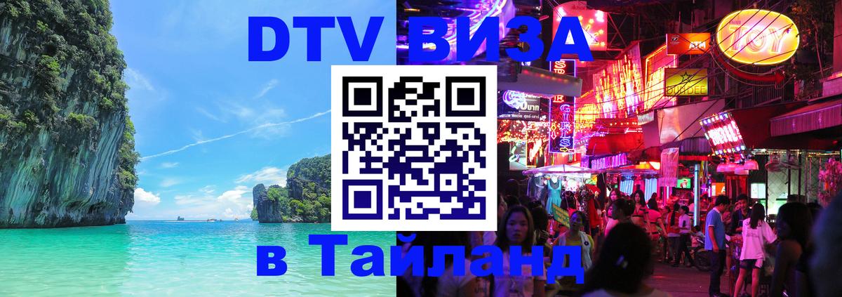 Купить DTV визу в Таиланд Сураттхани 