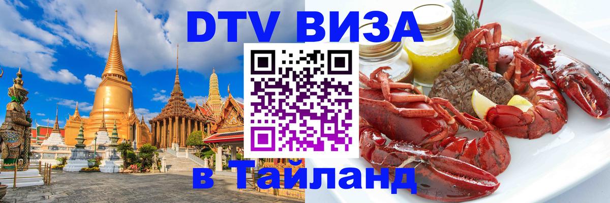 Сколько стоит виза DTV в Тайланд Сураттхани 