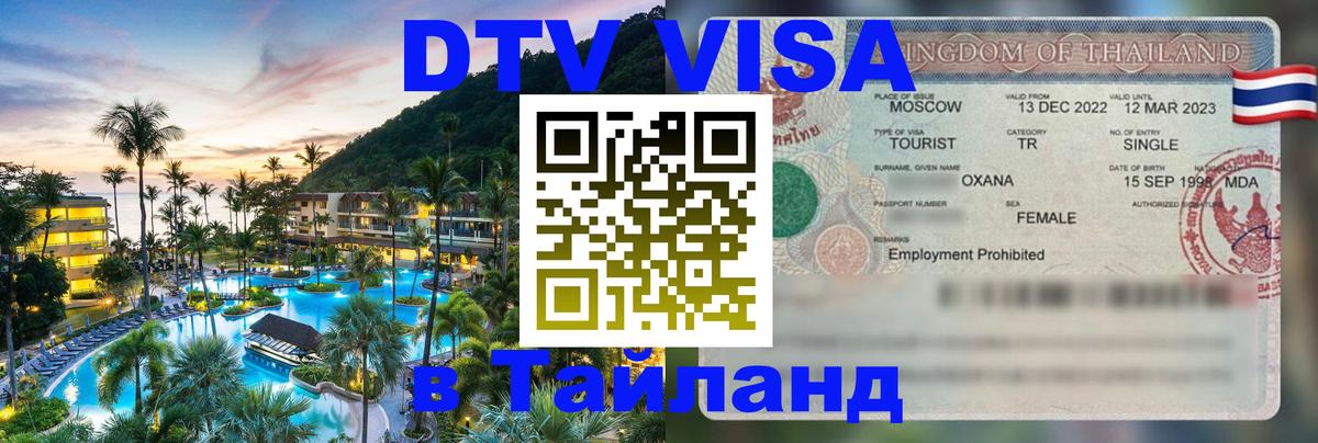 Цены на DTV визу в Таиланд — пакеты услуг, достаточно даже паспорта - Сураттхани  05.12.2025 