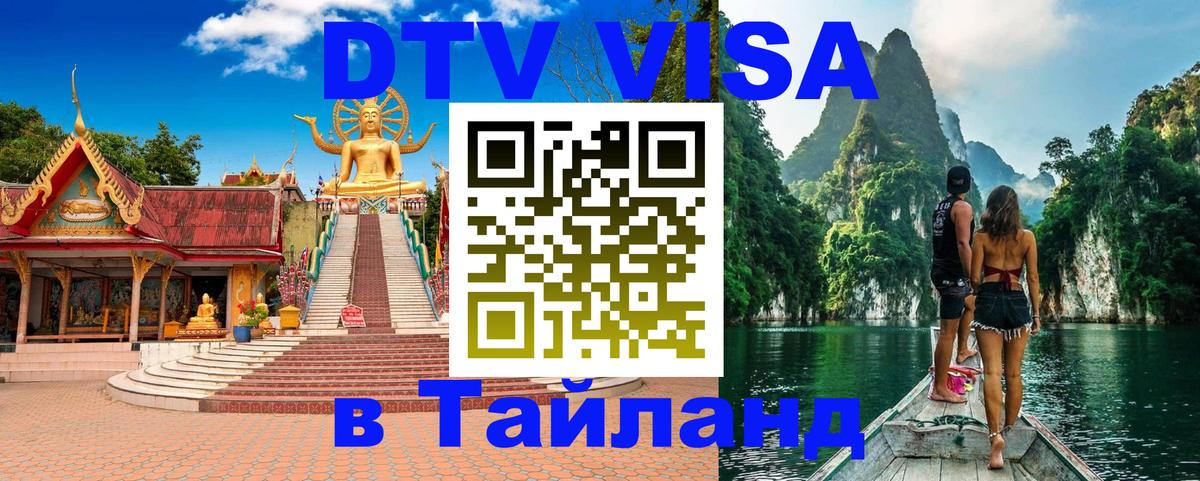 DTV Visa Thailand — прайс и условия, виза без дополнительных документов - 04.10.2025 